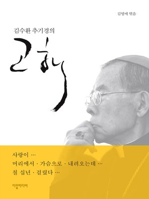 cover image of Confessions of Cardinal Stephen Kim Sou-hwan / 김수환 추기경의 고해